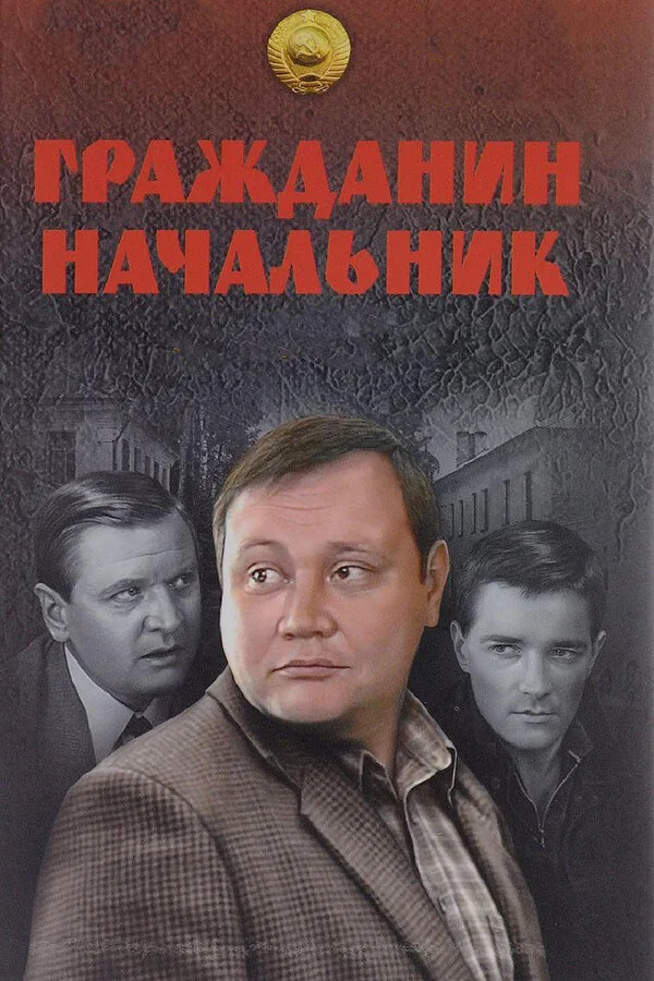 Гражданин начальник постер